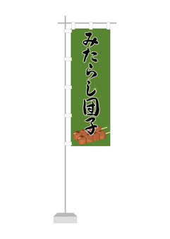 みたらし団子3 みたらし団子,のぼり,みたらし,団子,串団子,和菓子,菓子,食べ物のイラスト素材