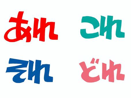あれこれそれどれ あれこれそれどれ あれ,これ,それ,どれ,文字絵,フォント,pop調,手描き,挿絵,ワンポイントのイラスト素材