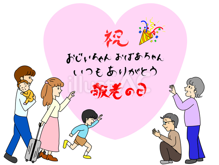 敬老の日に帰省する家族メッセージ入り 敬老の日,敬老,祝のイラスト素材