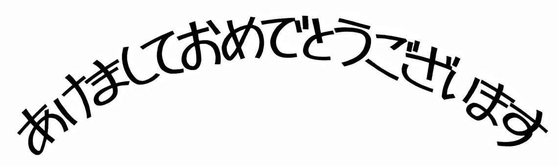 手描き文字あけましておめでとうございます あけましておめでとうございます,文字,年賀状,賀詞,年賀,シンプル,正月,新年,丸文字,かわいいのイラスト素材