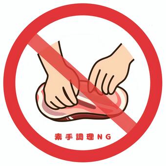 素手調理禁止アイコンイラスト 素手,生肉,禁止,食中毒,食品衛生,衛生管理,haccp,素手調理,素手禁止,手袋着用のイラスト素材