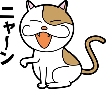 猫キャラ 猫,野良,鳴く,声,デフォルメ,線画,カタカナ,キャラのイラスト素材