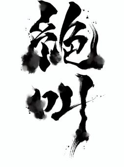 ホラーな筆文字「絶叫」にじみ 絶叫,筆文字,文字,ホラー,怖い,手書き,漢字,和風,黒色,墨のイラスト素材