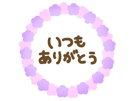 いつもありがとう・手描き文字・紫とピンク いつもありがとう,手描き,文字,手書き,紫,ピンク,花,フレーム,あしらい,装飾のイラスト素材