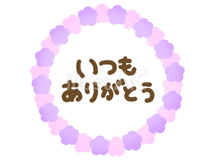 いつもありがとう・手描き文字・紫とピンク いつもありがとう,手描き,文字のイラスト素材