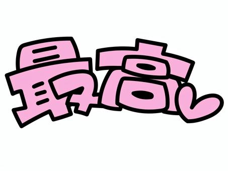 最高 推し,推し活,うちわ,文字,ライブ,コンサート,ファン,アイドル,芸能人,手描き風のイラスト素材