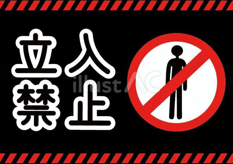 立入禁止表示のイラスト 立入禁止,立ち入り禁止,表示のイラスト素材