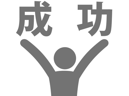 何かに成功して万歳して喜ぶ人（灰色） 人,人物,ピクトグラム,上半身,文字,感情,成功,成就,実現,達成のイラスト素材