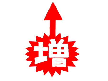 増 増,文字絵,フォント,矢印,pop調,手描き,挿絵,ワンポイント,素材,商用可のイラスト素材
