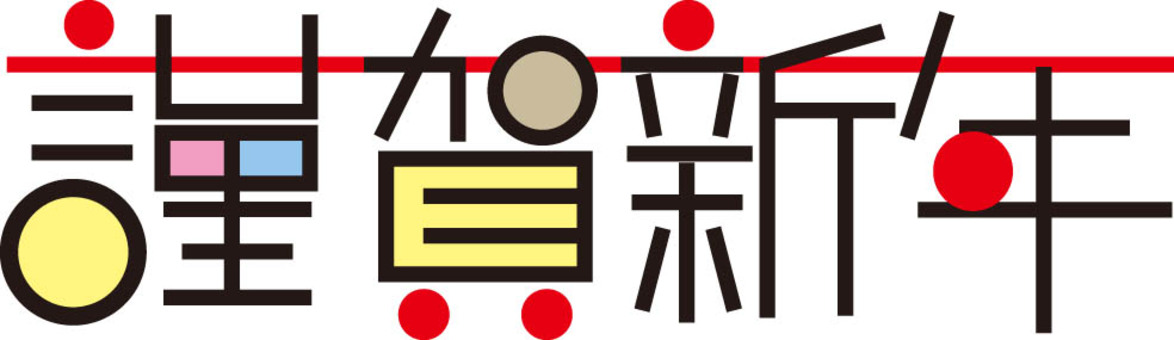 謹賀新年　POP風文字 謹賀新年,文字,pop風,正月,年賀状,カラフルのイラスト素材