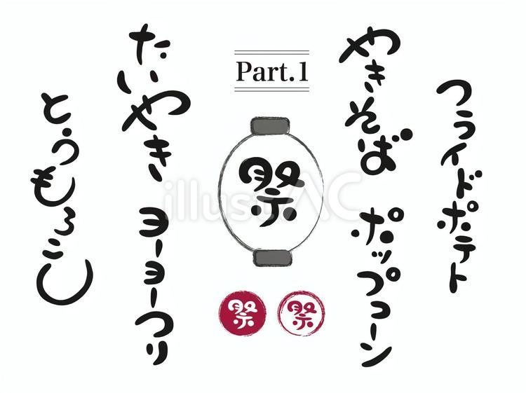 屋台メニューゆる筆文字1【文字のみ】 ゆる文字,筆文字,毛筆のイラスト素材