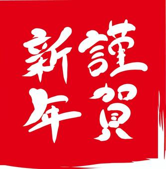 正月和風筆文字年賀状