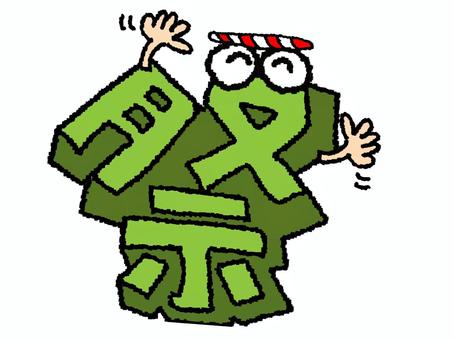 祭　漢字 祭,文字絵,立体,フォント,漢字,目,可愛い,pop調,手描き,挿絵のイラスト素材