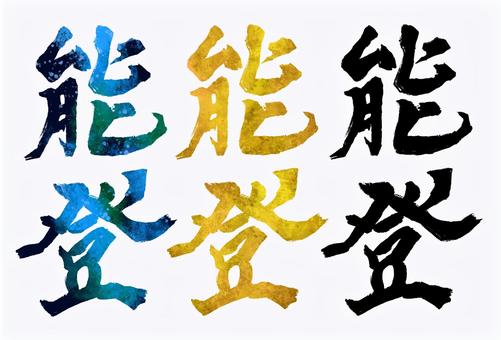 能登 能登,旧国名,筆文字,筆,文字,手書き,無料,フリーのイラスト素材