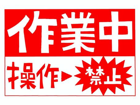 操作禁止など 操作禁止,作業中,文字絵,お知らせ用,pop調,手描き,素材,商用可,無料,フリーのイラスト素材