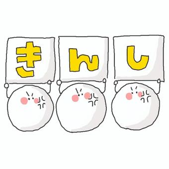 禁止！ かわいい,禁止,だめ,嫌,きらい,やめて,注意,注意喚起,チラシ,ポスターのイラスト素材