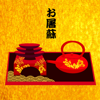 お屠蘇、正月。 お屠蘇,正月,酒,みりん,薬草のイラスト素材