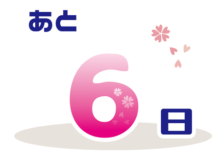 春カウントダウン6 6,カウントダウン,春,ピンク,桜,記念日,素材のイラスト素材