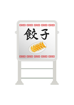 電飾看板(餃子)2 電飾看板(餃子)2 電飾看板,餃子,看板,電球,案内,中華料理店のイラスト素材