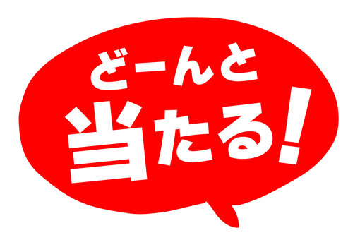 プレゼントキャンペーンの案内文字ポップ 当たる,当選,プレゼント,文字,広告,ポップ,販促,アイコン,チラシ,販売促進のイラスト素材