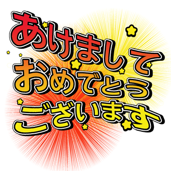 あけまして：くっきり文字 あけまして,おめでとう,文字,派手,くっきり,インパクト,平成レトロ,挨拶,年賀のイラスト素材