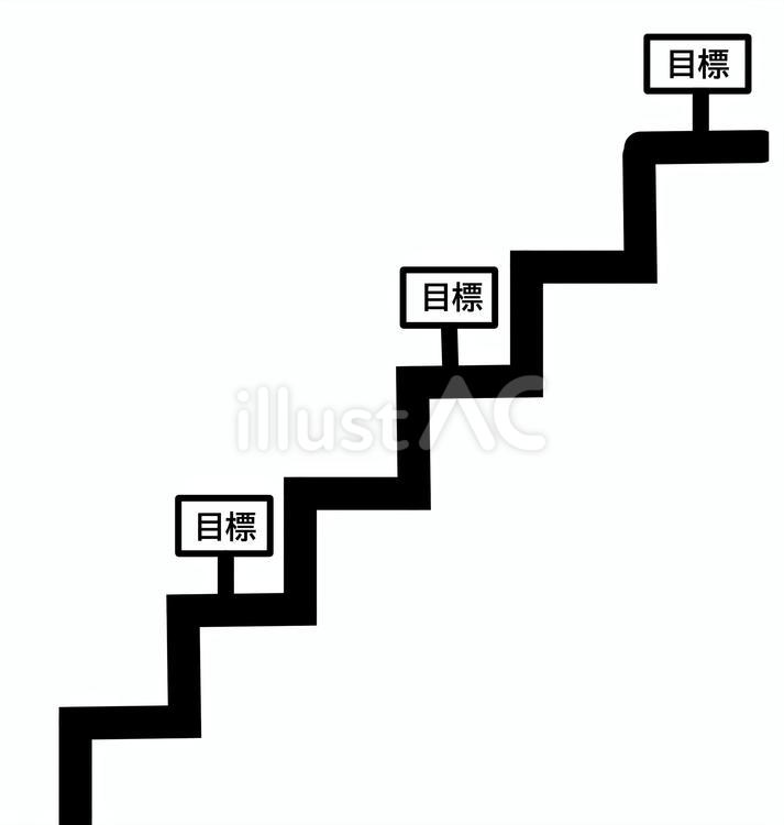 目標設定３ 目標,段階,階段のイラスト素材