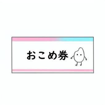 おこめ券のイメージ おこめ券のイメージ おこめ券,お米券,金券,商品券,サンプル,見本,シンプル,かわいい,手描き,手書きのイラスト素材