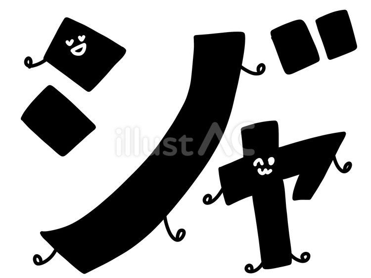 カタカナの「ジャ｣の文字 文字,カタカナ,ジャのイラスト素材