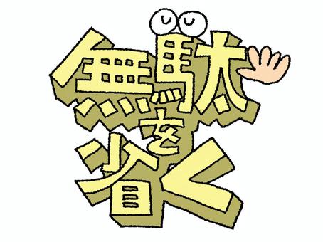 無駄を省く 無駄を省く,文字絵,立体,フォント,目,可愛い,イメージ,pop調,手描き,挿絵のイラスト素材