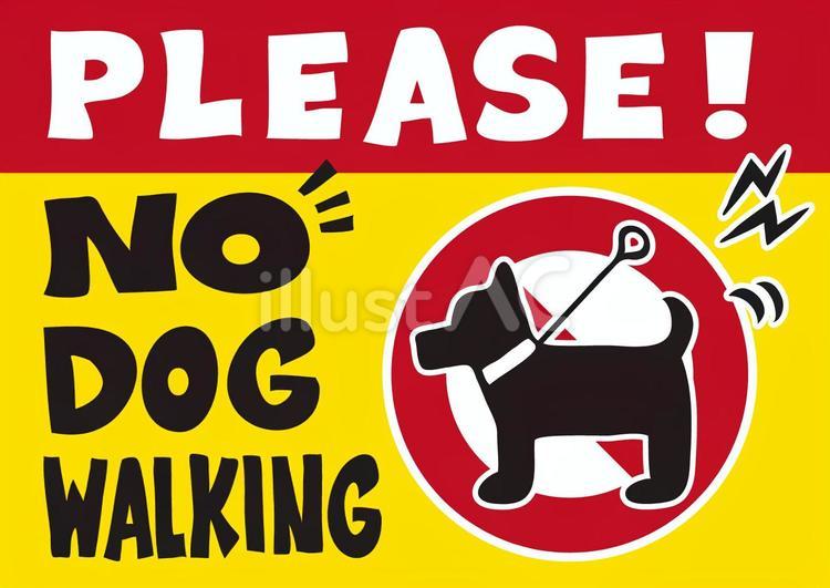 犬の散歩禁止ポスター-1（A4横） 散歩,犬,看板のイラスト素材