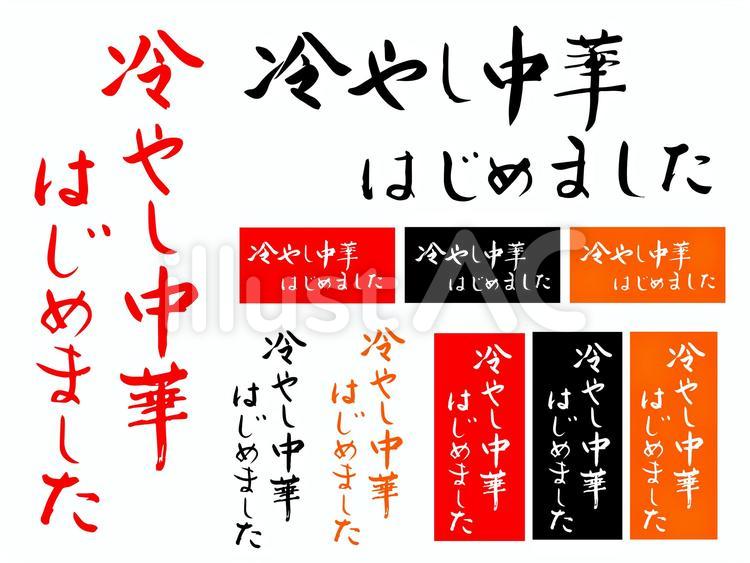 冷やし中華はじめました　筆字 飲食店,店,店舗のイラスト素材