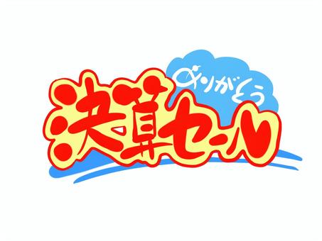 決算セール　手書き文字 決算,セール,文字,手書き,店舗,販促,popのイラスト素材