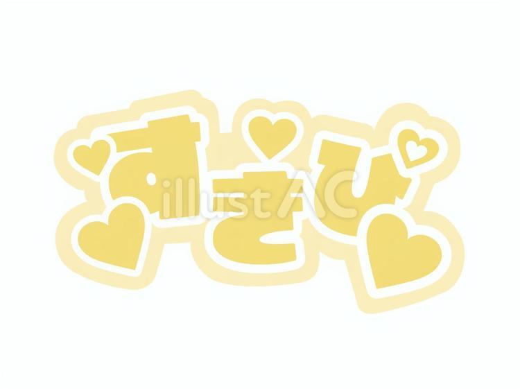 推し活　ボード　すきぴ　黄色 推し活,オタ活,推しのイラスト素材