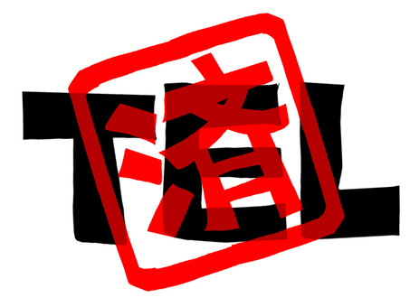 TEL済み tel,済み,文字絵,フォント,判子調,pop調,手描き,挿絵,ワンポイント,素材のイラスト素材