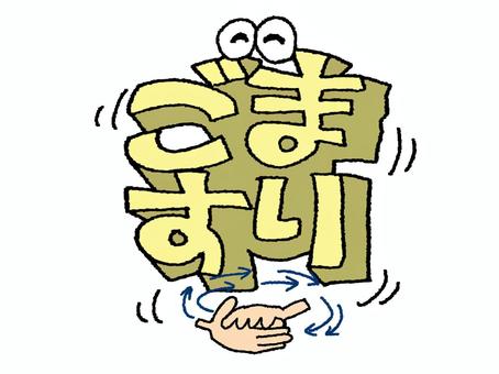 ごますり ごますり,文字絵,立体,フォント,目,可愛い,宣伝用,お知らせ用,イメージ,pop調のイラスト素材