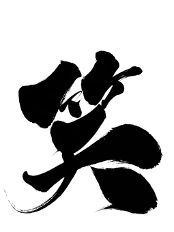 筆文字の「笑」 笑,筆文字,文字,毛筆,手書き,黒色,墨,漢字,和風,単品のイラスト素材