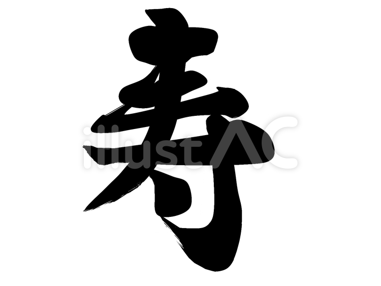 寿(筆文字風) 寿,祝い,祝福のイラスト素材