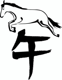 午漢字　白黒 午,野生,横向き,走る,ジャンプ,躍動,動物,干支,筆絵,漢字のイラスト素材