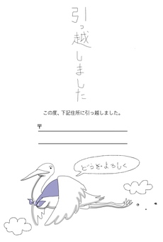 引っ越しましたハガキ ハガキ,引越し,鳥,手書き調,シンプル,かわいいのイラスト素材