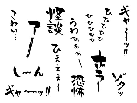 怖い文字セット　筆文字　手書き ギャー,怪談,恐怖,しーん,こわい,ゾクッ,ホラー,叫び,筆文字,手書きのイラスト素材