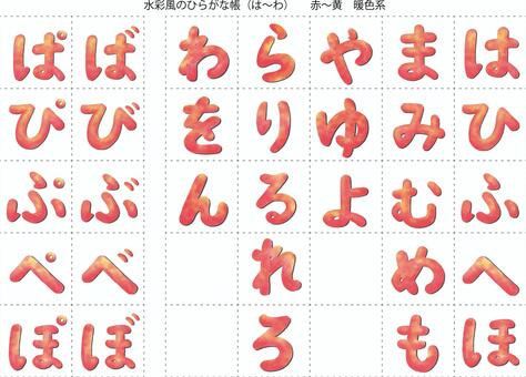 ひらがな水彩風_(は〜わ行) ひらがな,表,は行,ま行,や行,ら行,わ行,ば行,ぱ行,文字のイラスト素材