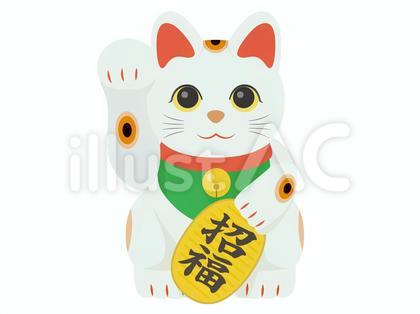 招き猫 招福