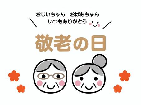 敬老の日 敬老の日,おじいちゃん,おばあちゃん,高齢者,老人,お年寄り,ありがとう,顔文字,笑顔,祖父のイラスト素材