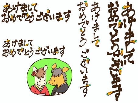 あけましておめでとうございます あけましておめでとうございます,馬,文字,にんじん,年賀状のイラスト素材