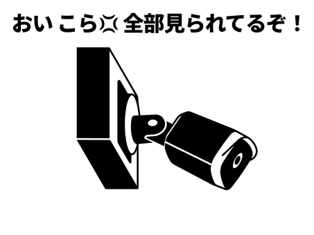 防犯カメラ 防犯カメラ,監視カメラ,ビデオ,録画,撮影,映像,セキュリティ,警備,安全,安心のイラスト素材