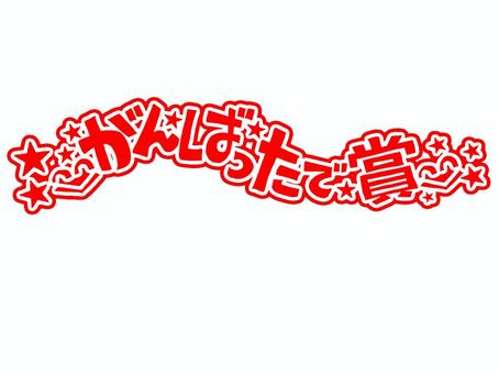 がんばったで賞 がんばったで賞 がんばったで賞,文字絵,評価,判子調,ニコニコ,笑顔,学校,幼稚園,保育園,小学校のイラスト素材