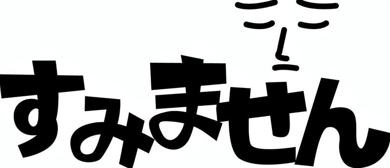 すみません　 謝罪,すみません,挨拶,顔,デフォルメ,文字,ひらがな,セリフのイラスト素材