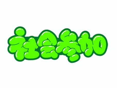 社会参加 文字,言葉,フォント,手書き風,販促,pop,見出し,丸文字,太字,社会のイラスト素材