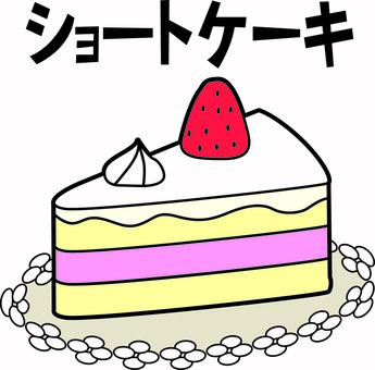 ショートケーキ　 ショートケーキ,苺,スイーツ,甘い,おやつ,カフェ,デフォルメ,文字のイラスト素材