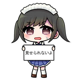 フリップを持つ女の子（見せられないよ） 見せられないよ,フリップ,カンペ,ボード,女の子,メイド,メイド服,ツインテ,ツインテール,萌え系のイラスト素材
